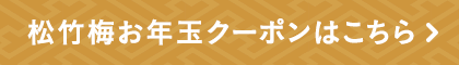 松竹梅お年玉クーポンはこちら