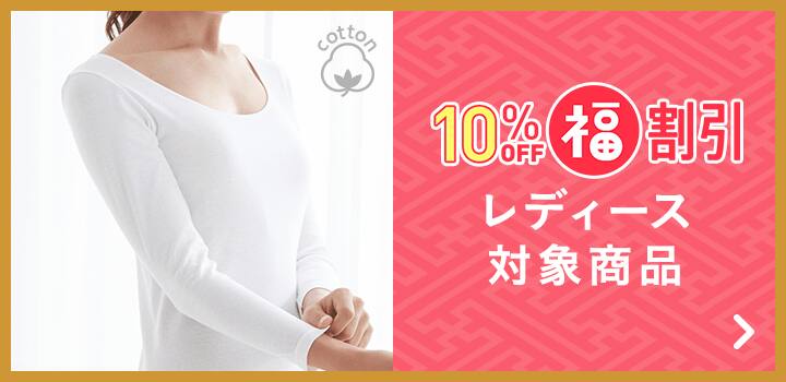 10%オフ レディース対象商品