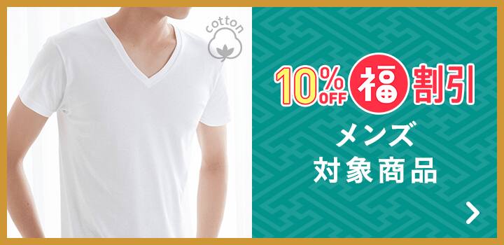 10%オフ メンズ対象商品