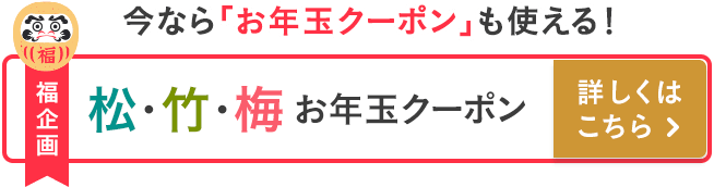 松・竹・梅お年玉クーポン