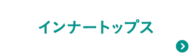 インナートップス