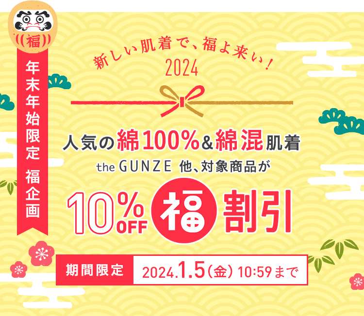 年末年始限定「福割引」 | 通販 【グンゼ公式】