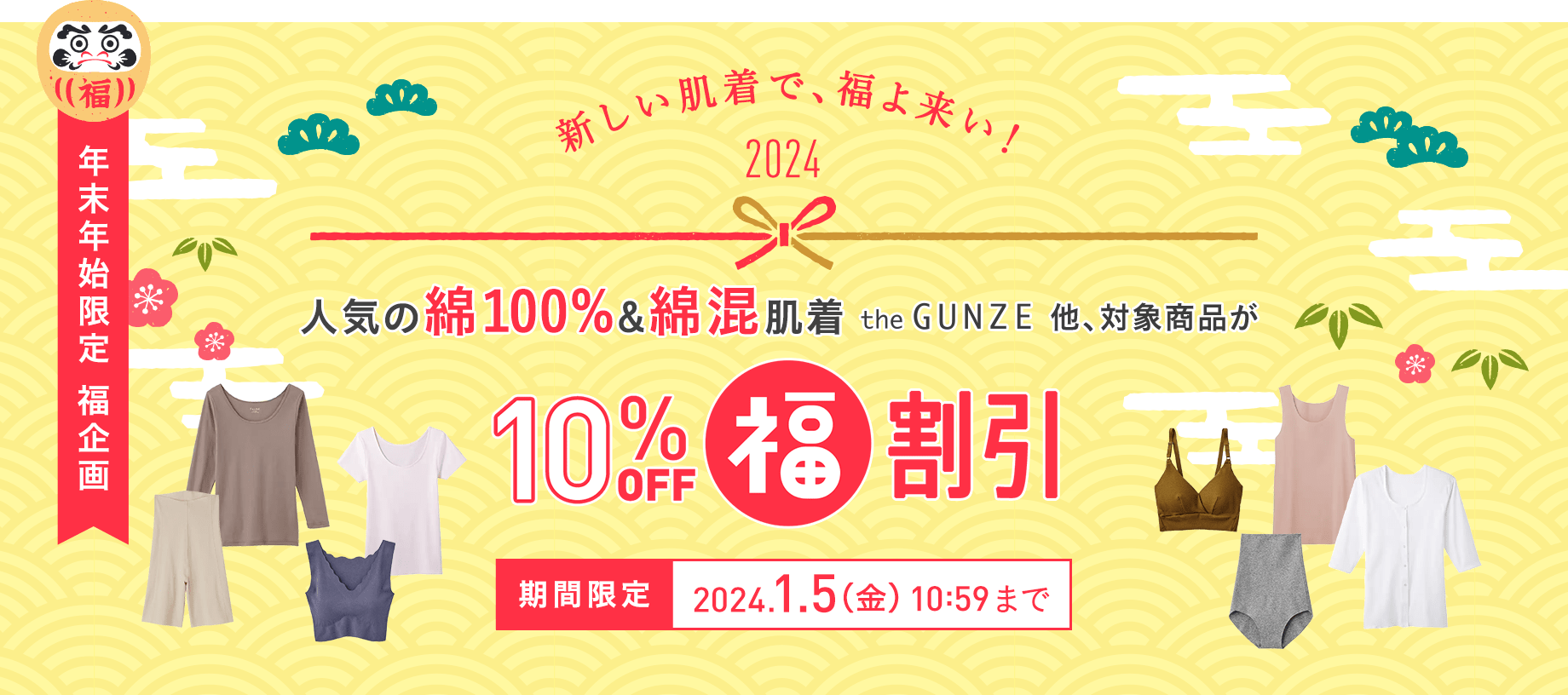 人気の綿100%＆綿混肌着 the GUNZE 他、対象商品が10%オフ 福割引 期間限定 2024.1.5(金) 10:59まで