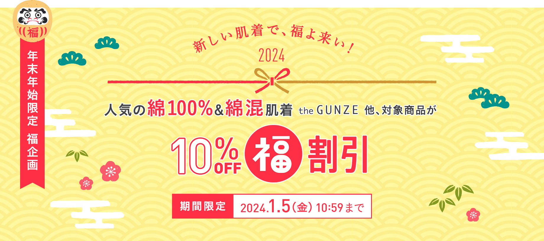 人気の綿100%＆綿混肌着 the GUNZE 他、対象商品が10%オフ 福割引 期間限定 2024.1.5(金) 10:59まで