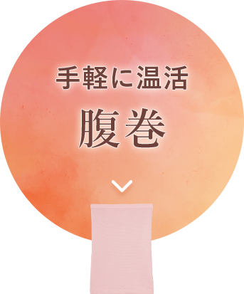 腹巻