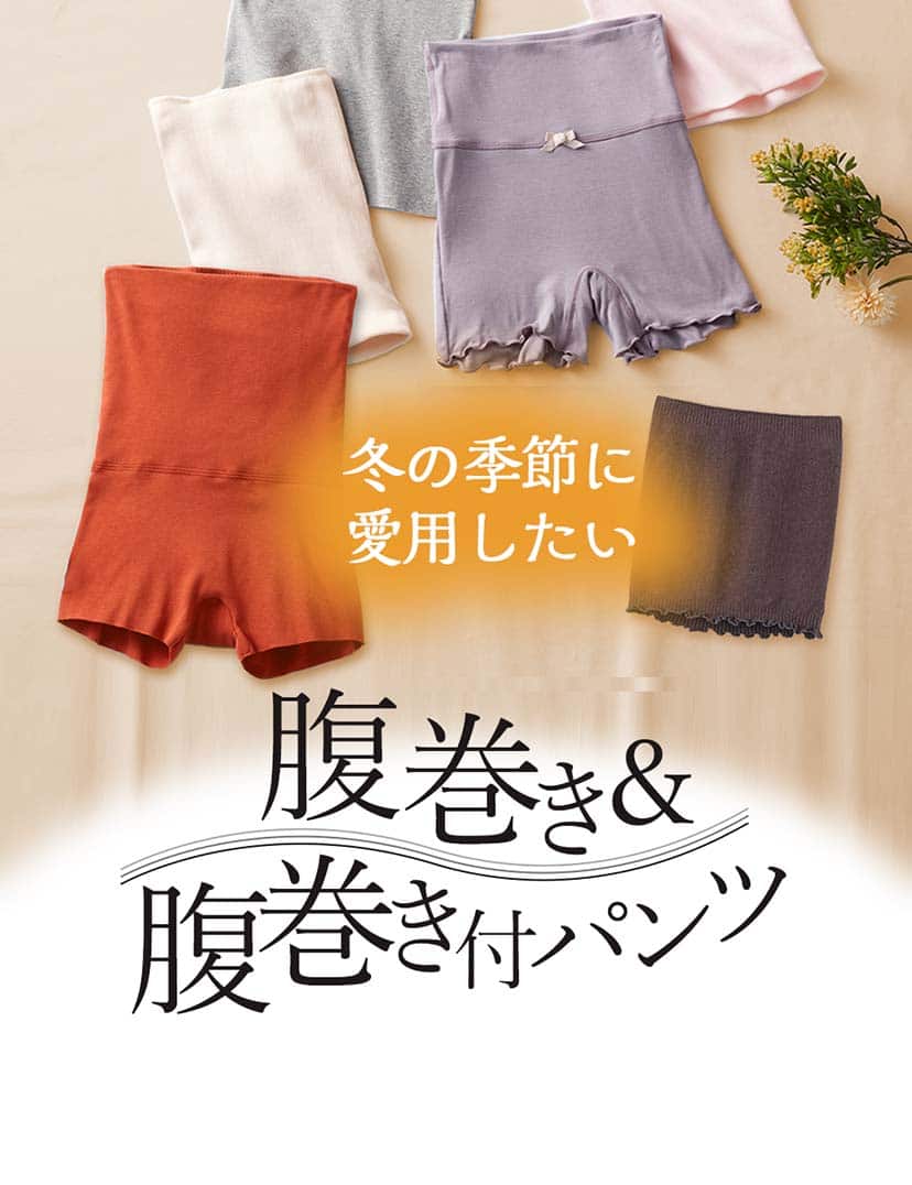 腹巻き 腹巻き付きパンツ特集 レディース 通販 グンゼ公式