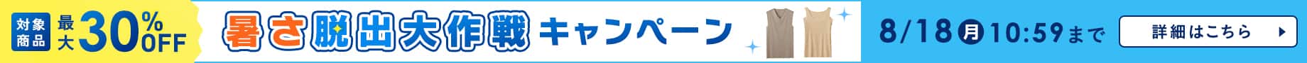 暑さ脱出大作戦キャンペーン
