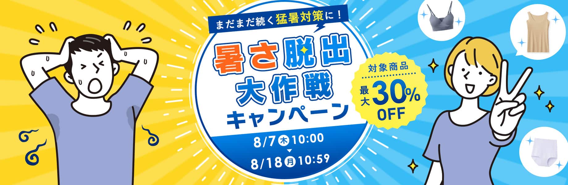 まだまだ続く猛暑対策に！ 暑さ脱出大作戦キャンペーン