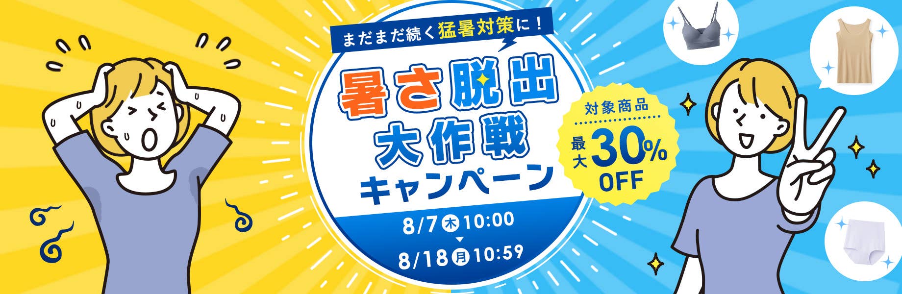 まだまだ続く猛暑対策に！ 暑さ脱出大作戦キャンペーン
