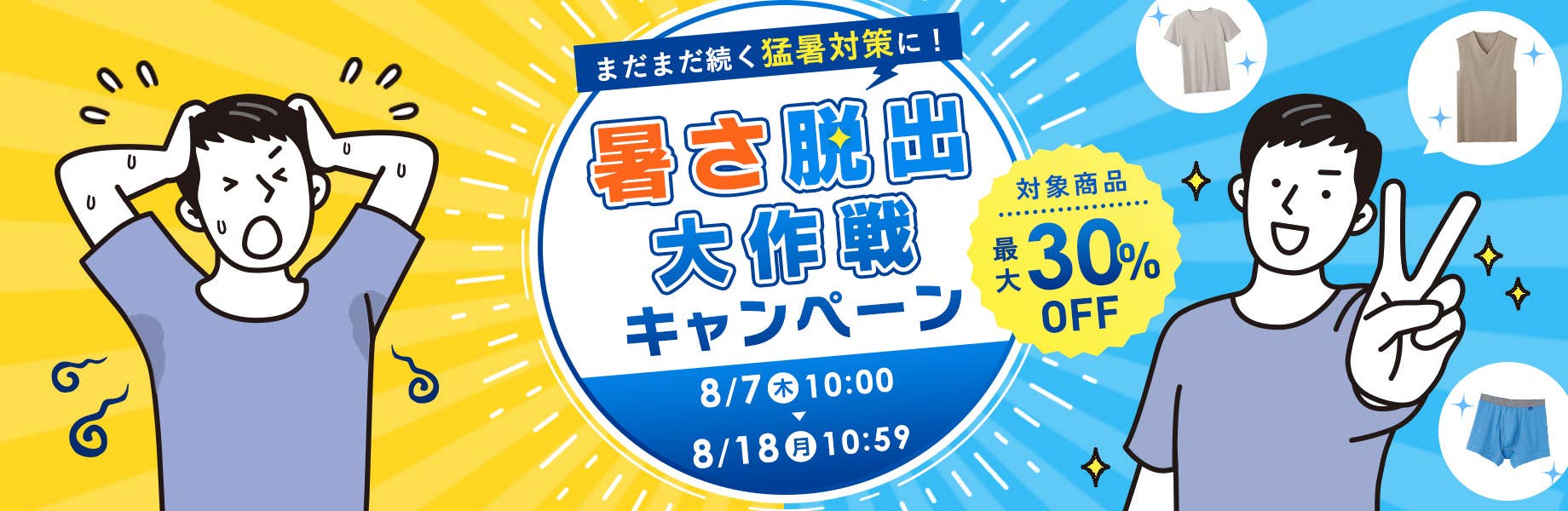 まだまだ続く猛暑対策に！ 暑さ脱出大作戦キャンペーン