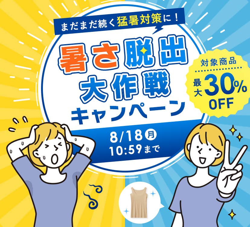 まだまだ続く猛暑対策に！ 暑さ脱出大作戦キャンペーン