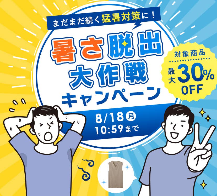 まだまだ続く猛暑対策に！ 暑さ脱出大作戦キャンペーン