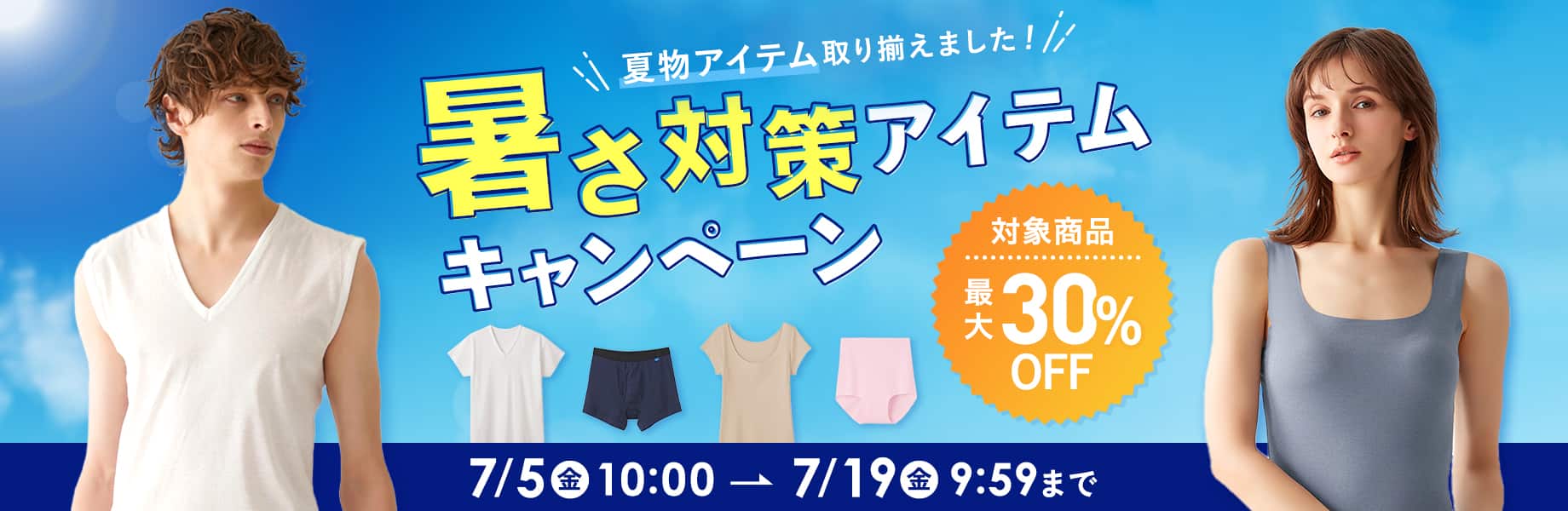 暑さ対策アイテムキャンペーン