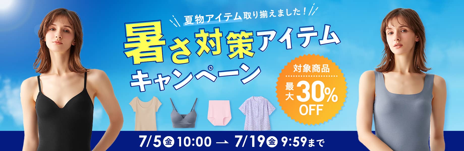 夏の快適アイテムキャンペーン