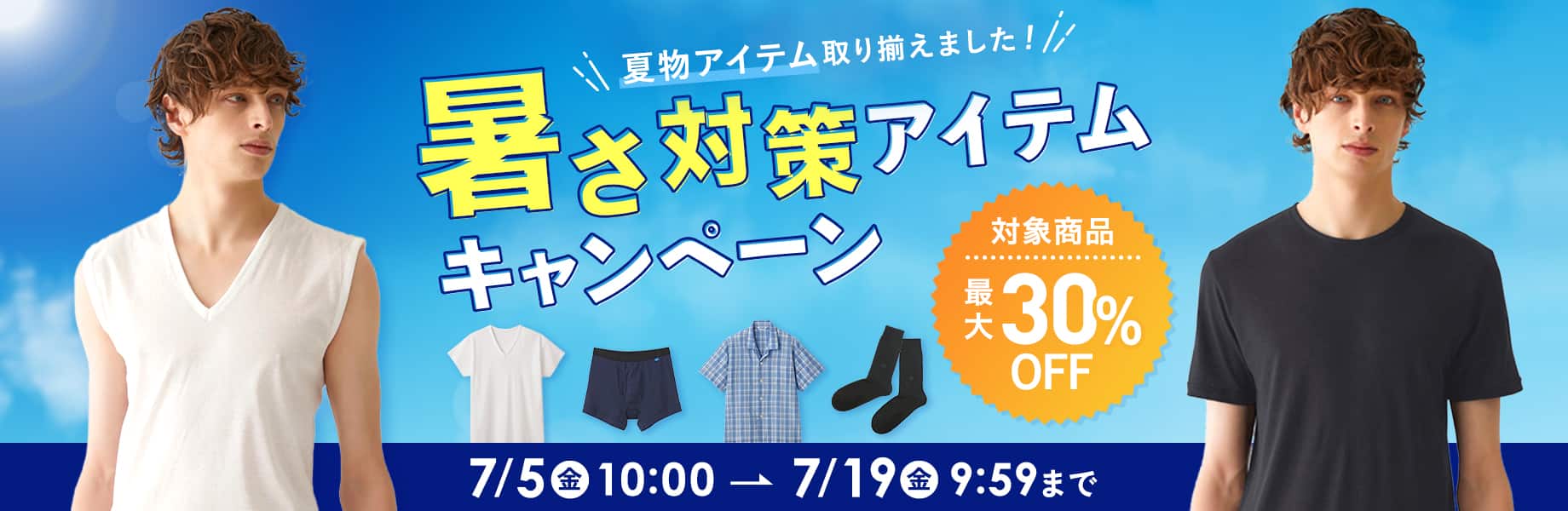 夏の快適アイテムキャンペーン
