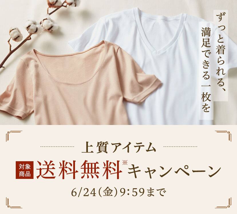 上質アイテム送料無料キャンペーン | 通販 【グンゼ公式】 上質アイテム送料無料キャンペーン | 通販 【グンゼ公式】