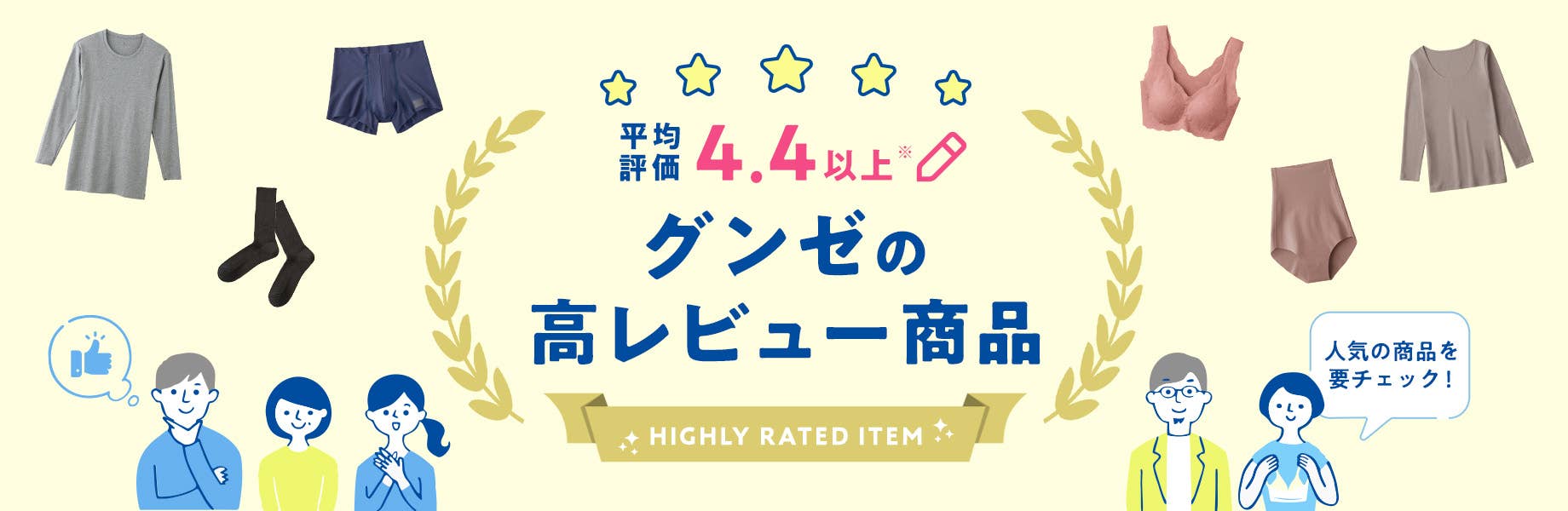 【平均評価4.4以上】グンゼの高レビュー商品