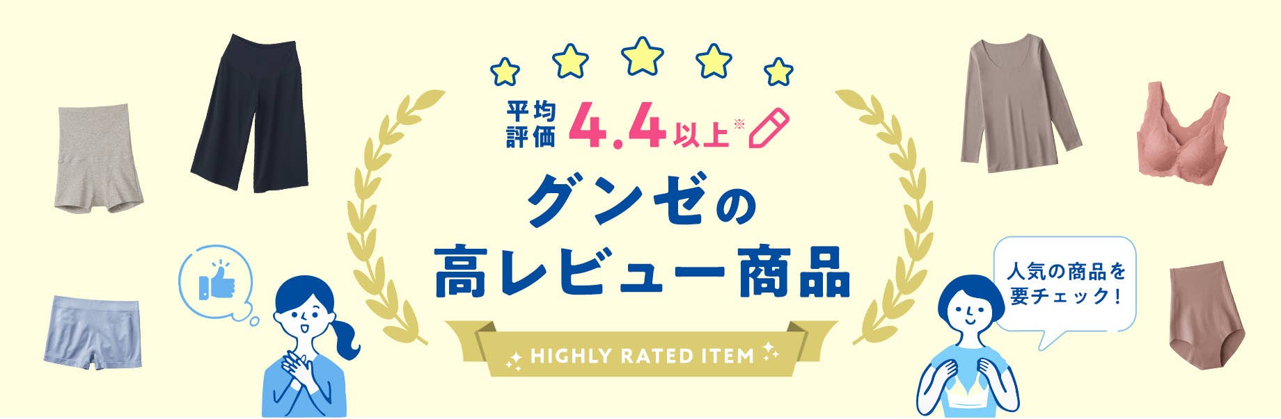 【平均評価4.4以上】グンゼの高レビュー商品