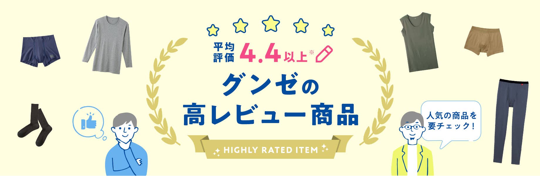 【平均評価4.4以上】グンゼの高レビュー商品
