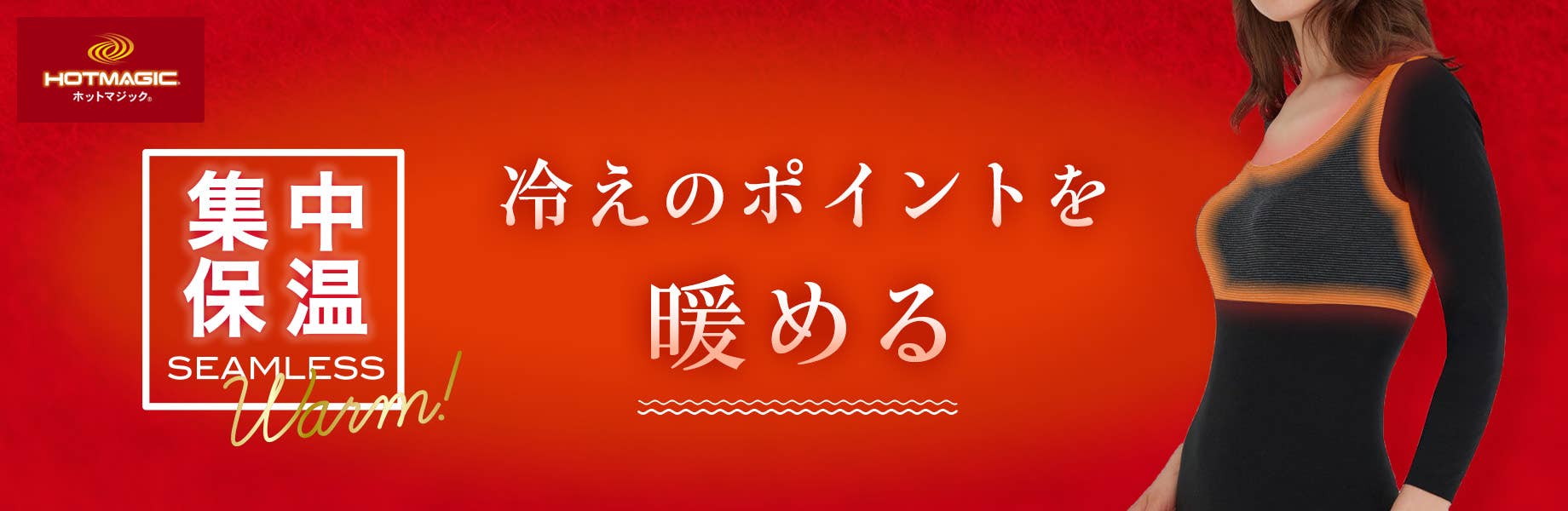 集中保温　冷えのポイントを暖める