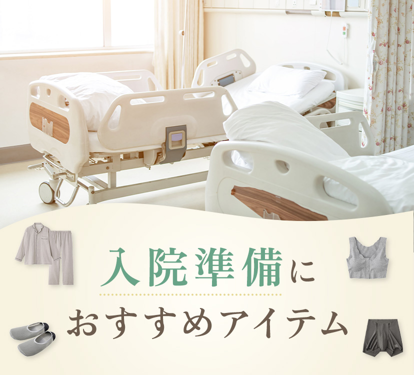 入院準備におすすめアイテム