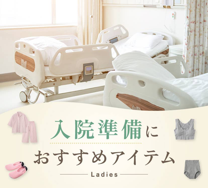 入院準備におすすめアイテム