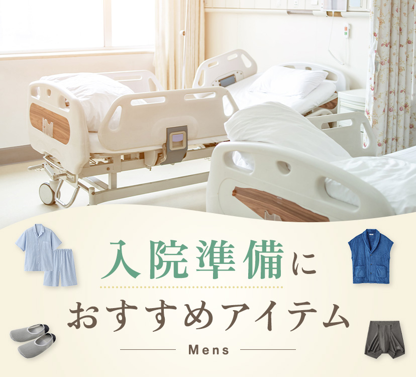 入院準備におすすめのパジャマ下着（メンズ） | 通販 【グンゼ公式】