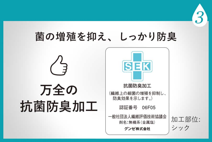 すっきりニオイOFF！菌の増殖を抑え、しっかり防臭 万全の抗菌防臭加工