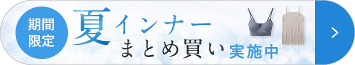 夏インナーまとめ買い