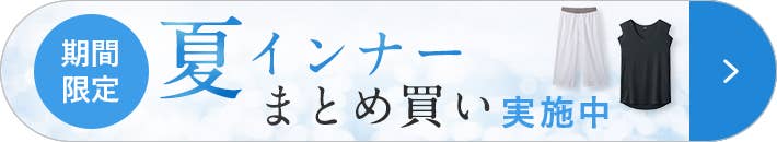 夏インナーまとめ買い