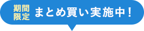 まとめ買い実施中