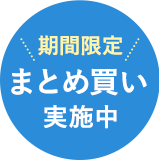 まとめ買い実施中