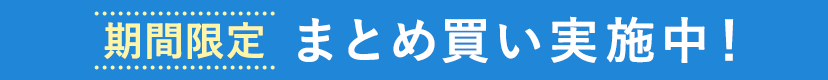 まとめ買い実施中