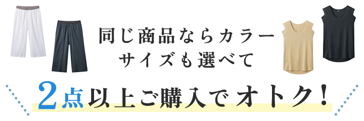 同じ商品ならカラー・サイズも選べてならカラー・サイズも選べて3点以上ご購入でオトク！