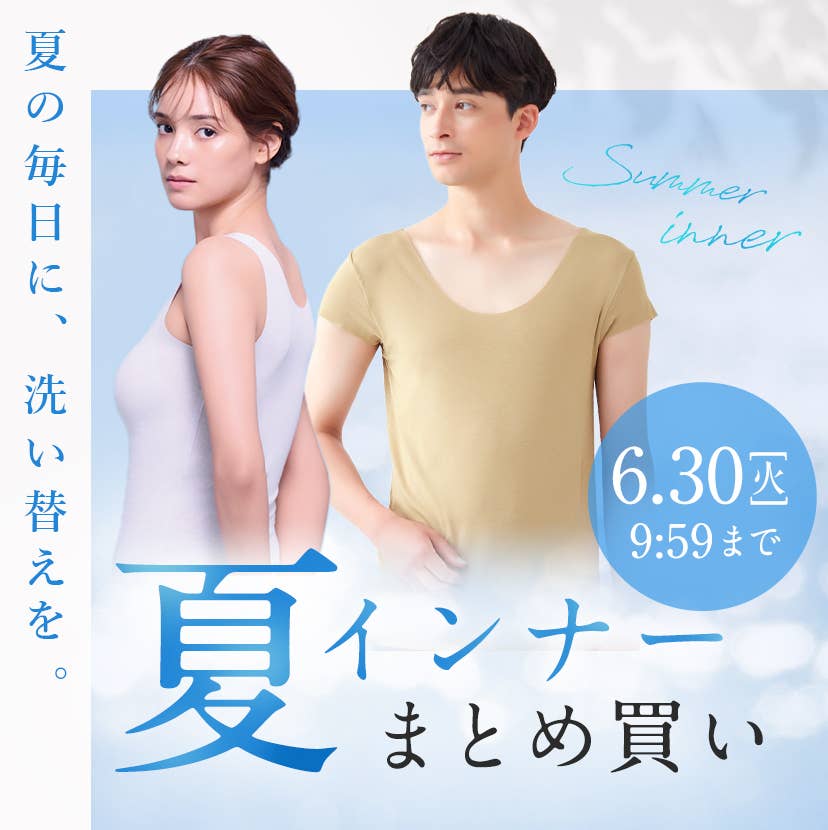 夏インナーまとめ買い