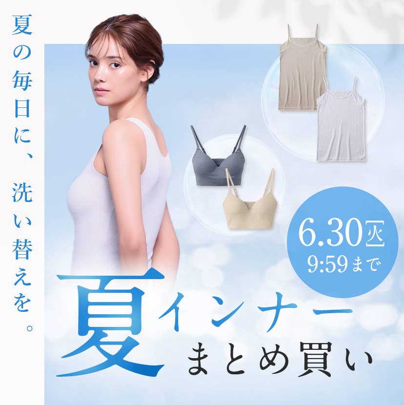 夏インナーまとめ買い