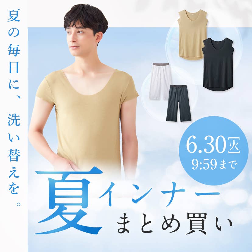 夏インナーまとめ買い