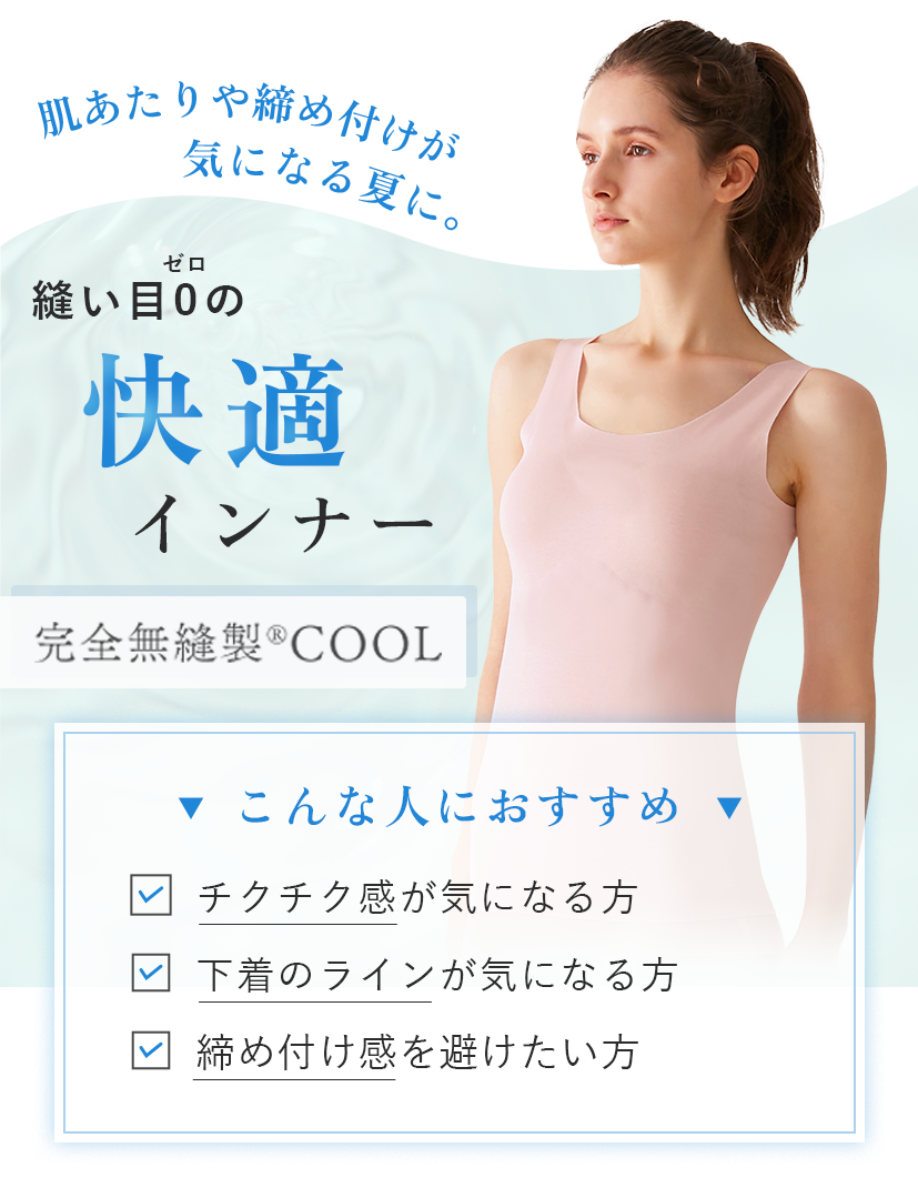 快適インナー
