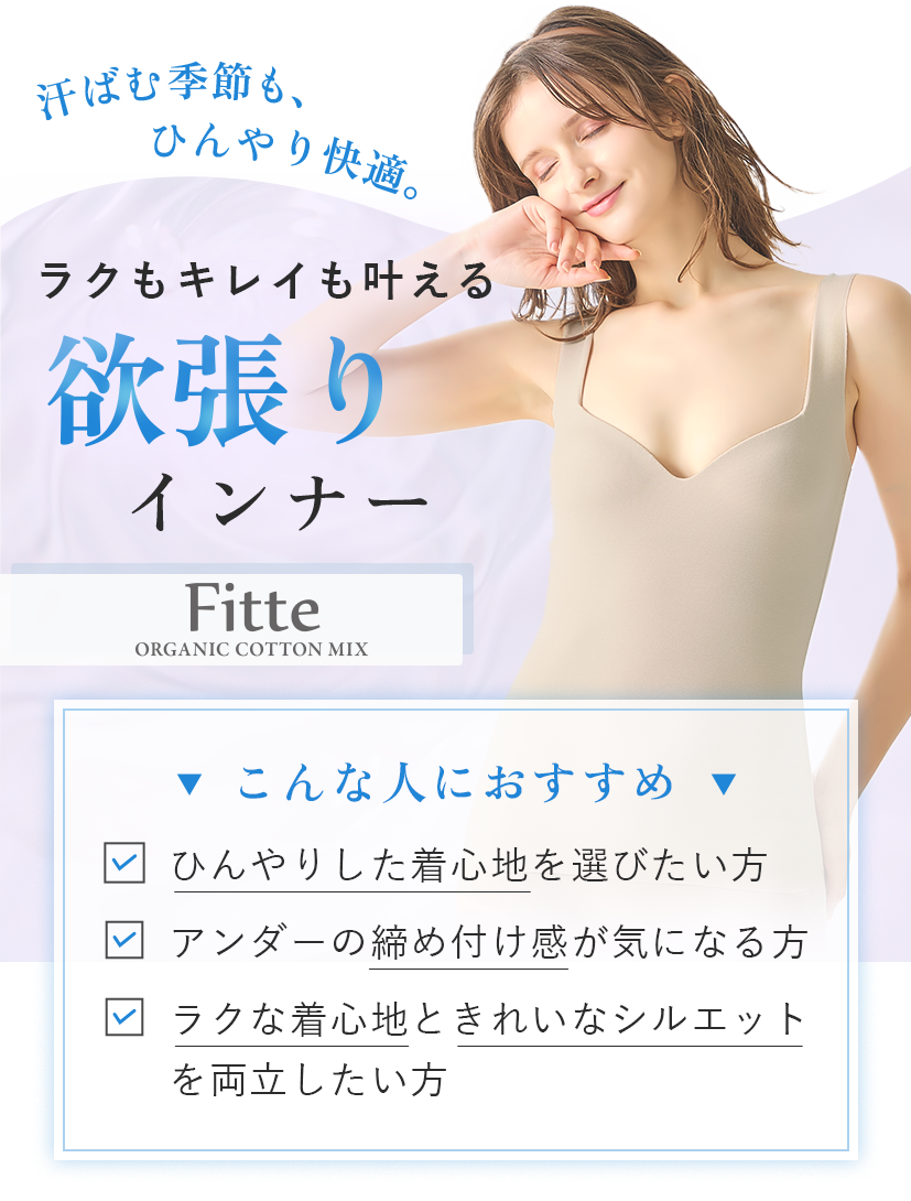欲張りインナー