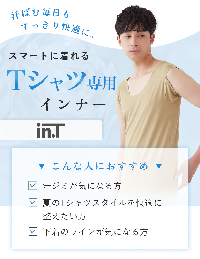 Tシャツ専用インナー