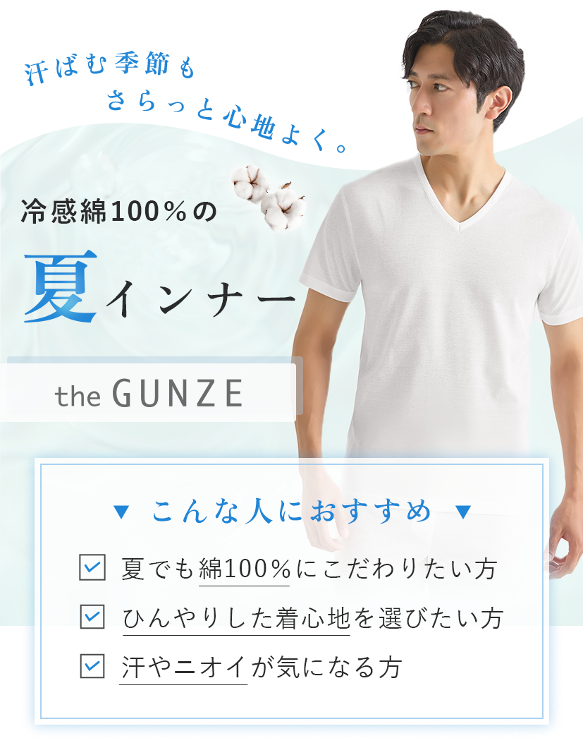 夏インナー