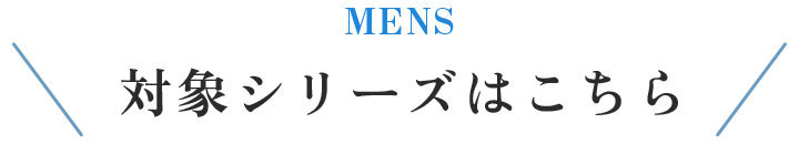 メンズ　対象シリーズはこちら