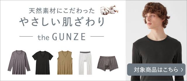the GUNZE 対象商品はこちら