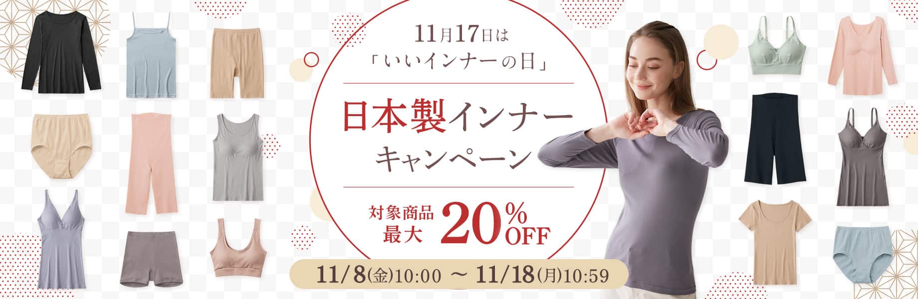 いいインナーの日