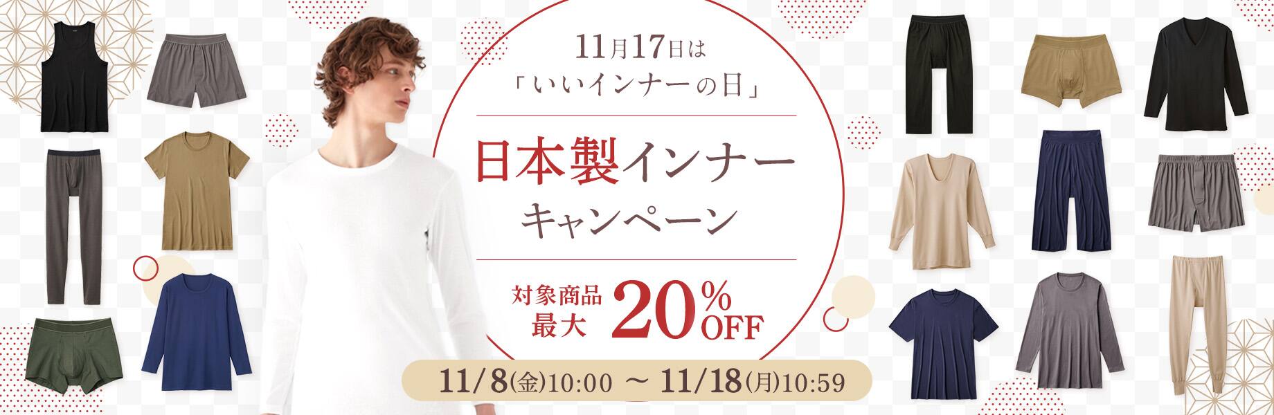 いいインナーの日