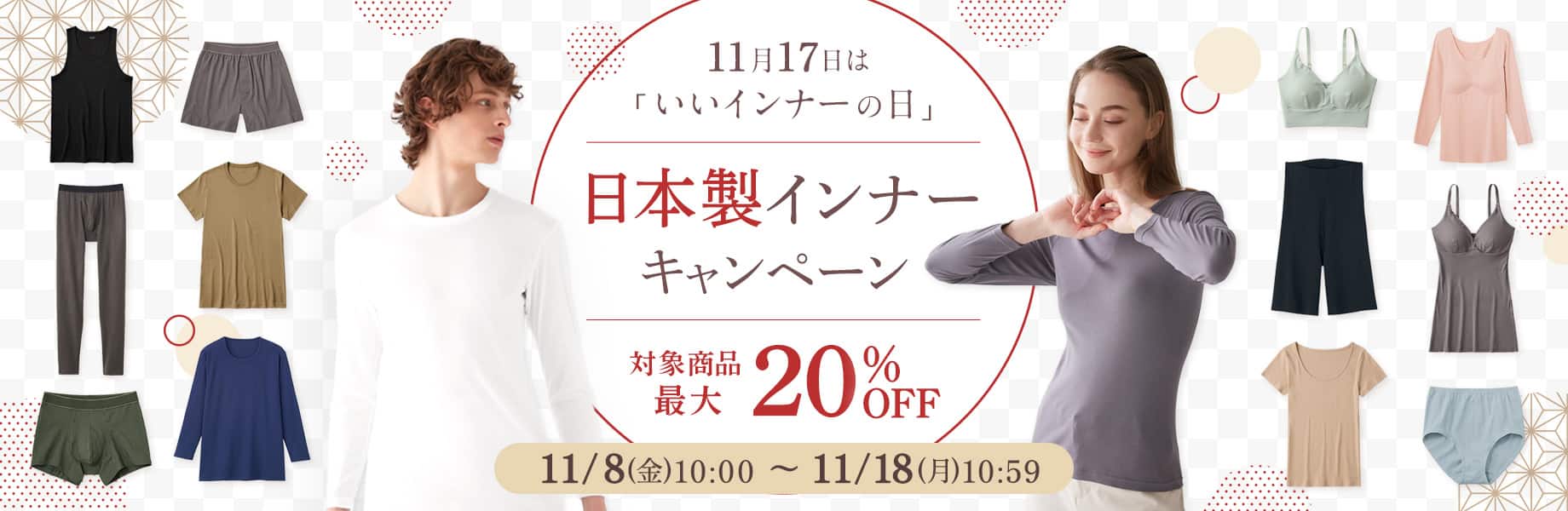 いいインナーの日