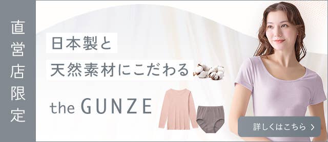 the GUNZE 対象商品はこちら