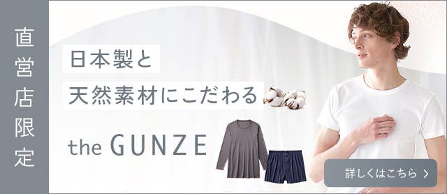 the GUNZE 対象商品はこちら