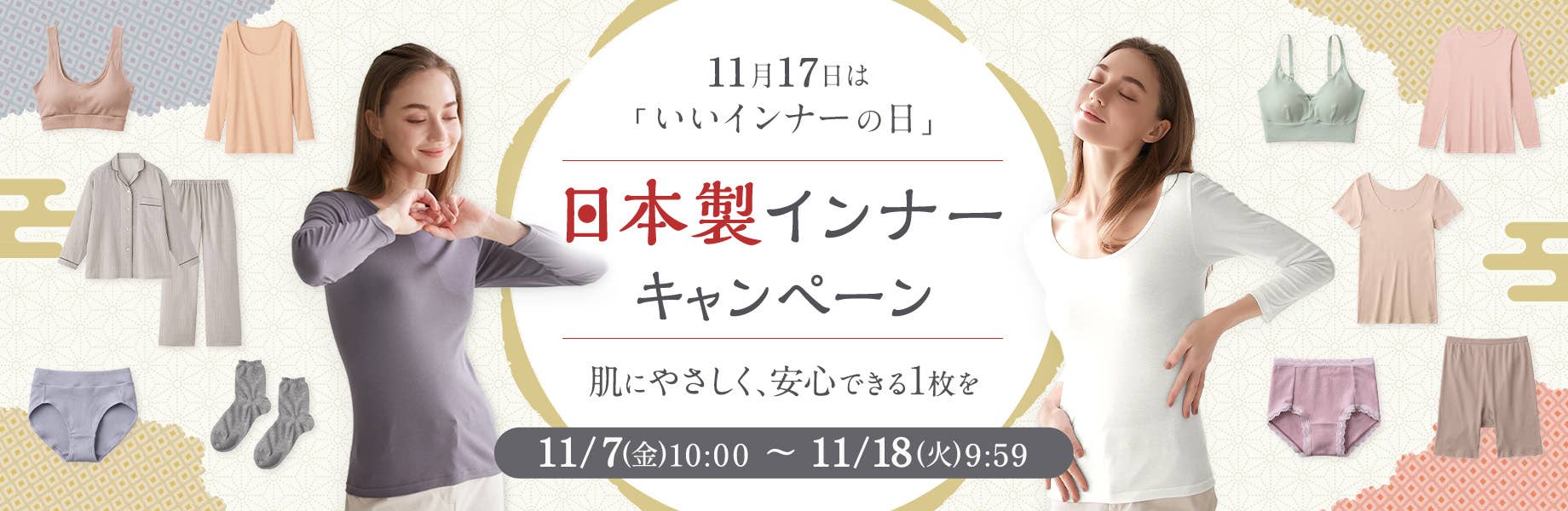 いいインナーの日