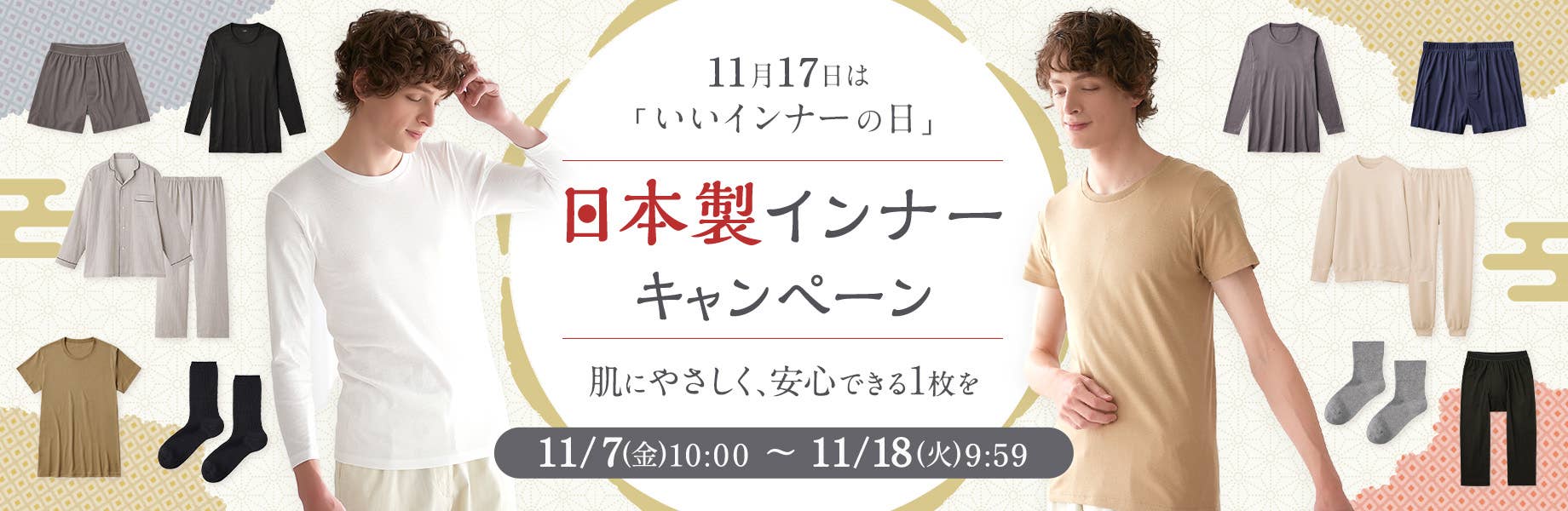 いいインナーの日